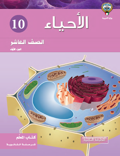 كتاب المعلم الأحياء الصف العاشر الجزء الأول